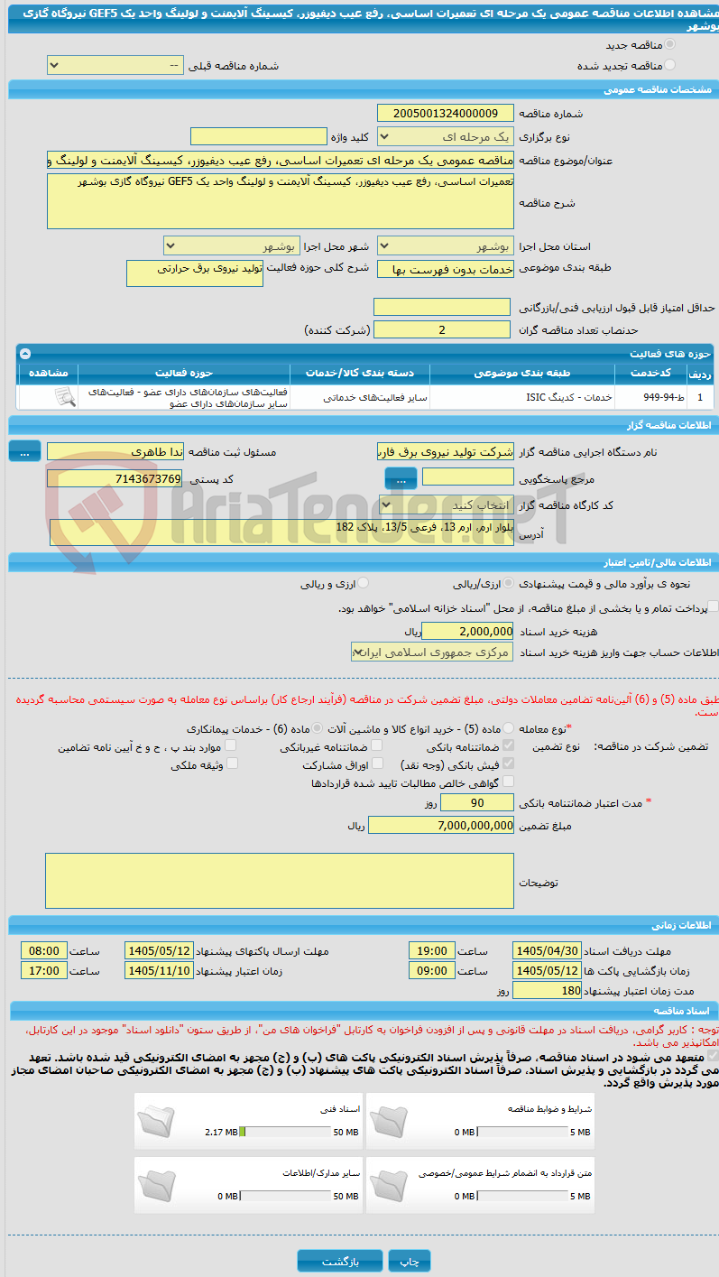 تصویر کوچک آگهی مناقصه عمومی یک مرحله ای تعمیرات اساسی، رفع عیب دیفیوزر، کیسینگ آلایمنت و لولینگ واحد یک GEF5 نیروگاه گازی بوشهر