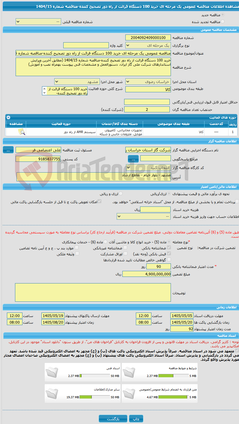 تصویر کوچک آگهی مناقصه عمومی یک مرحله ای خرید 100 دستگاه قرائت از راه دور تصحیح کننده-مناقصه شماره 1404/15