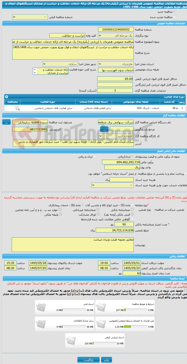 تصویر کوچک آگهی مناقصه عمومی همزمان با ارزیابی (یکپارچه) یک مرحله ای ارائه خدمات حفاظت و حراست از تعدادی ایستگاههای انتقال و فوق توزیع بصورت حجمی جهت سال 1406-1405  