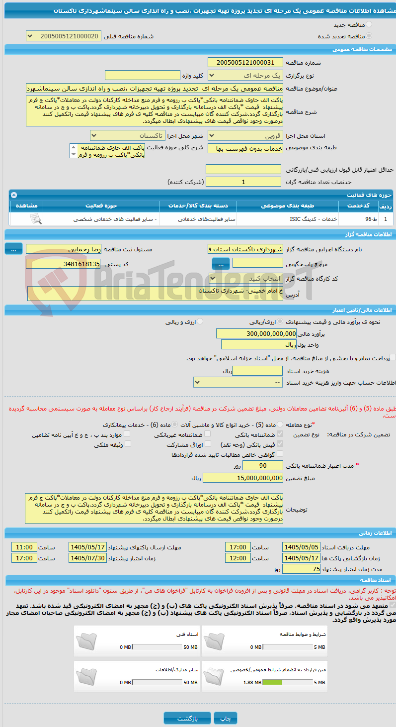 تصویر کوچک آگهی مناقصه عمومی یک مرحله ای  تجدید پروژه تهیه تجهیزات ،نصب و راه اندازی سالن سینماشهرداری تاکستان
