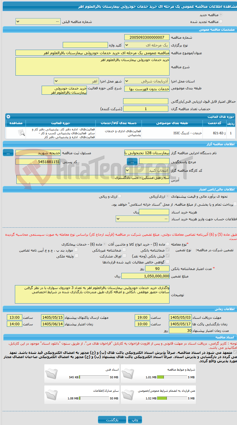 تصویر کوچک آگهی مناقصه عمومی یک مرحله ای خرید خدمات خودروئی بیمارستان باقرالعلوم اهر