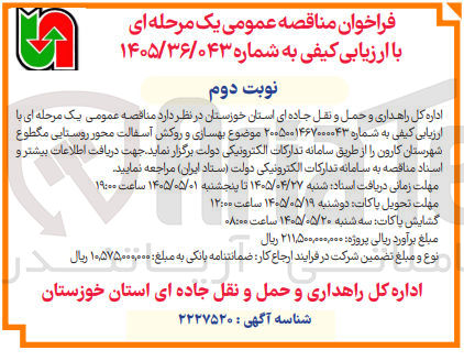 تصویر کوچک آگهی بهسازی و روکش آسفالت محور روستایی مگطوع شهرستان کارون