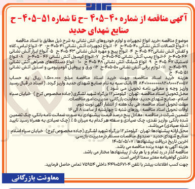 تصویر کوچک آگهی خرید ورق و پروفیل آلومینیومی و استیل آتش نشانی