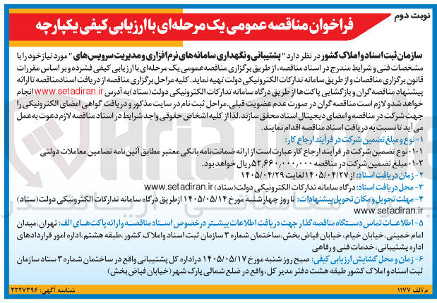 تصویر کوچک آگهی پشتیبانی و نگهداری سامانه های نرم افزاری و مدیریت سرویس ها