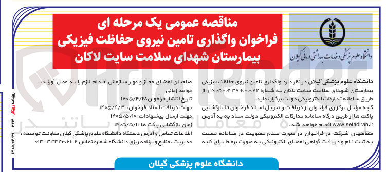 تصویر کوچک آگهی تامین نیروی حفاظت فیزیکی