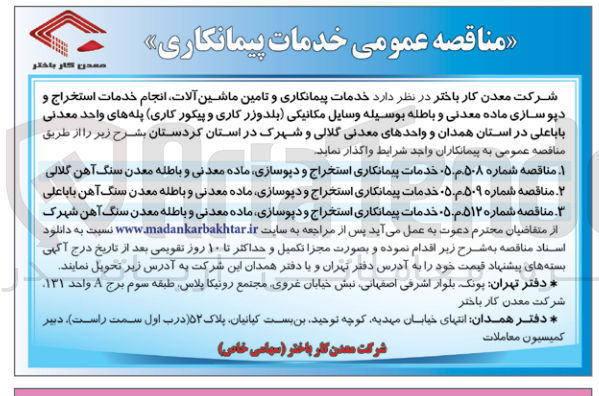 تصویر کوچک آگهی خدمات پیمانکاری استخراج و دپوسازی، ماده معدنی و باطله معدن سنگ آهن شهرک
