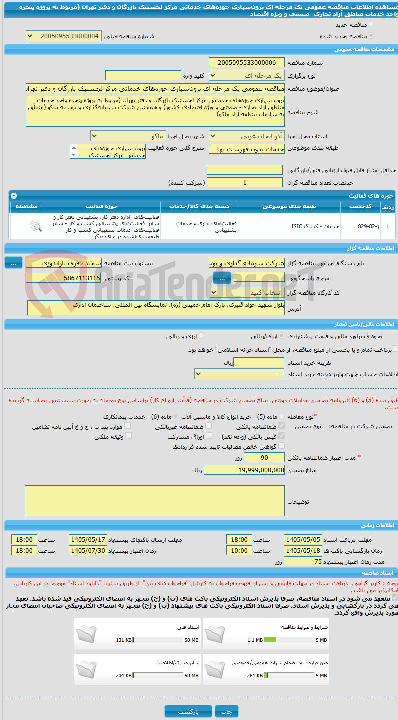تصویر کوچک آگهی مناقصه عمومی یک مرحله ای برون‌سپاری حوزه‌های خدماتی مرکز لجستیک بازرگان و دفتر تهران (مربوط به پروژه پنجره واحد خدمات مناطق آزاد تجاری- صنعتی و ویژه اقتصاد