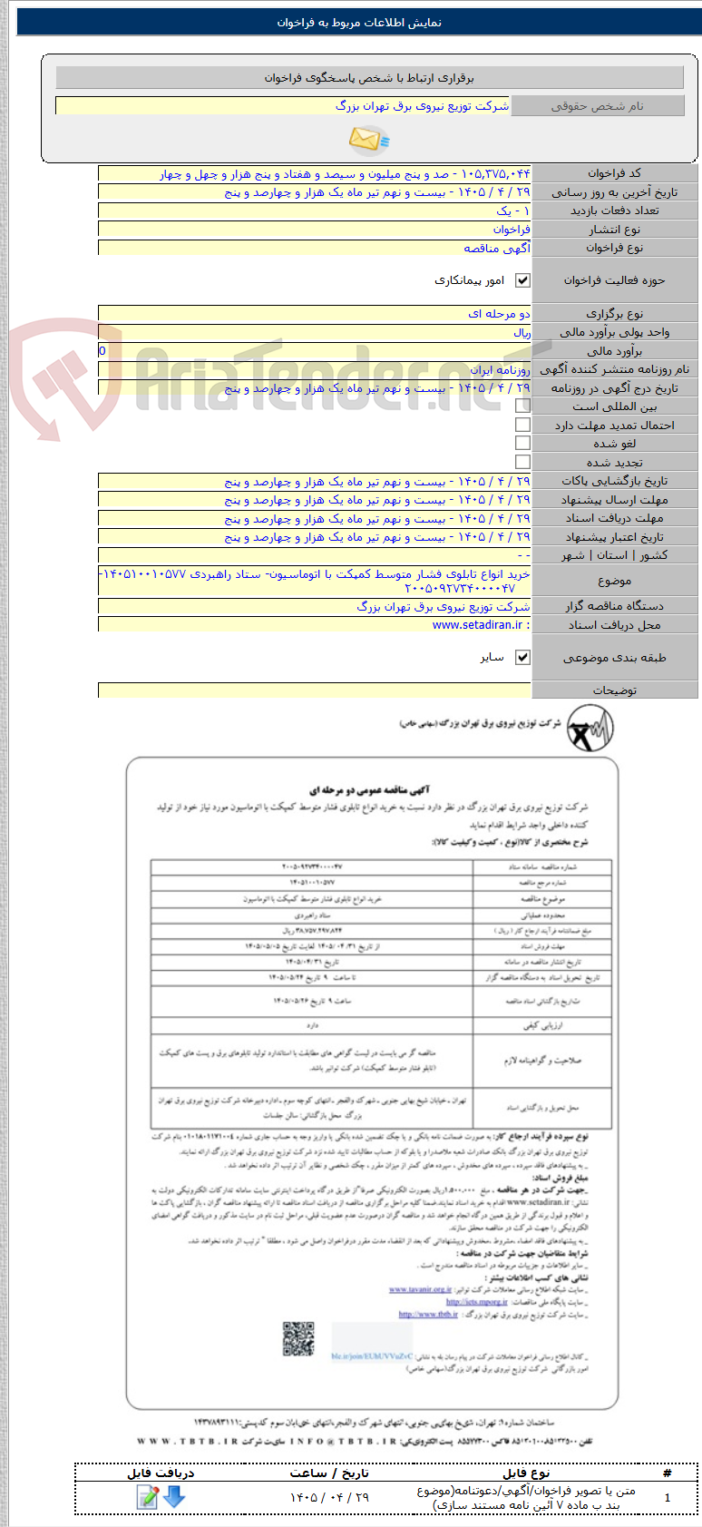 تصویر کوچک آگهی خرید انواع تابلوی فشار متوسط کمپکت با اتوماسیون- ستاد راهبردی ۱۴۰۵۱۰۰۱۰۵۷۷-    ۲۰۰۵۰۹۲۷۳۴۰۰۰۰۴۷