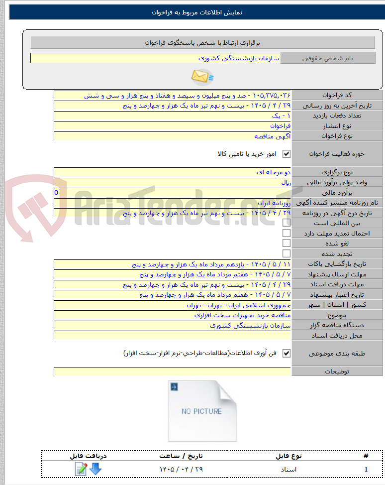 تصویر کوچک آگهی مناقصه خرید تجهیزات سخت افزاری