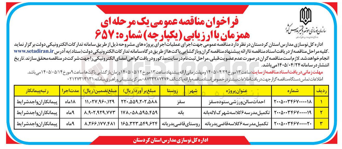 تصویر کوچک آگهی تکمیل مدرسه ۶ کلاسه قاضی بدربانه