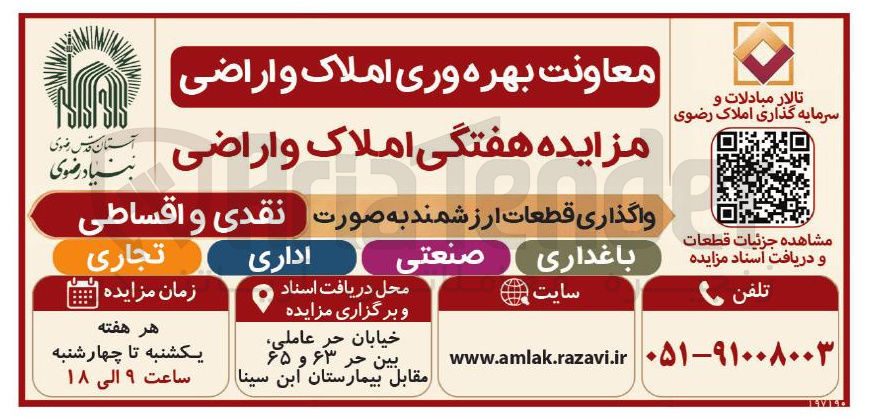 واگذاری هفتگی املاک و اراضی در قالب قطعات ارزشمند به صورت نقدی و اقساطی