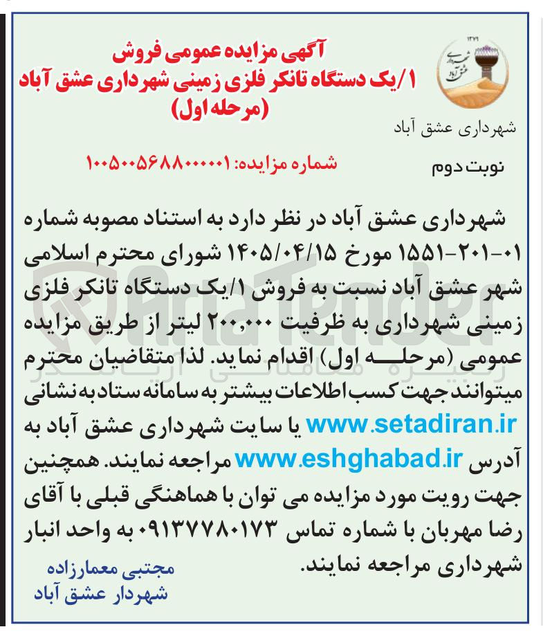 تصویر کوچک آگهی فروش ۱/ یک دستگاه تانکر فلزی زمینی شهرداری
