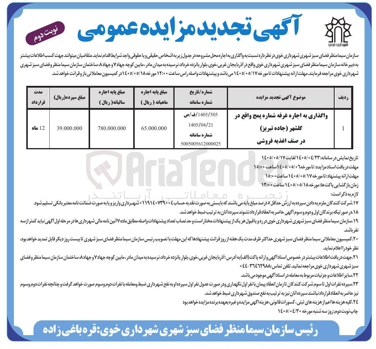 واگذاری به اجاره غرفه شماره پنج واقع در گلشهر (جاده تبریز) در صنف اغذیه فروشی