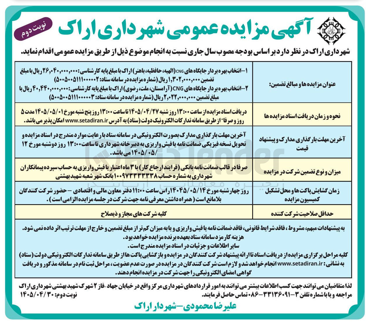 تصویر کوچک آگهی انتخاب بهره بردار جایگاه های CNG (الهیه، حافظیه، باهنر)