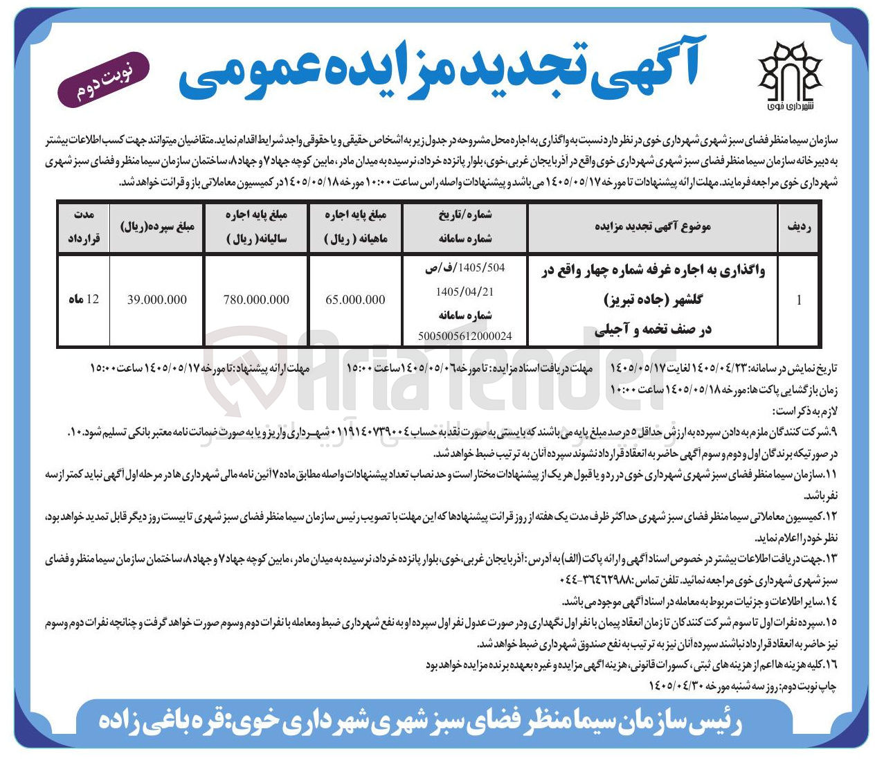 واگذاری به اجاره غرفه شماره چهار واقع در گلشهر (جاده تبریز) در صنف تخمه و آجیلی