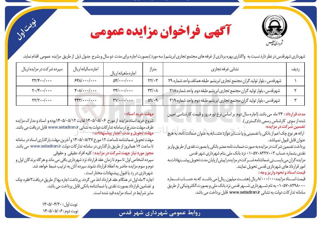 تصویر کوچک آگهی اجاره بهره برداری از غرفه های مجتمع تجاری ابریشم