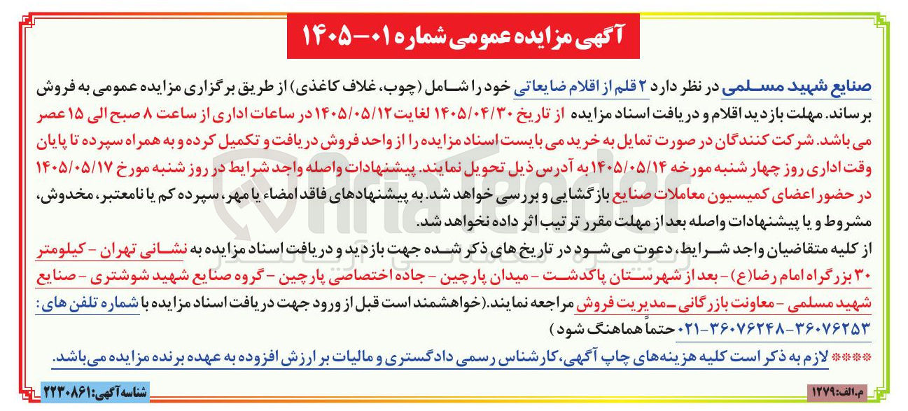 تصویر کوچک آگهی فروش ۲ قلم اقلام ضایعاتی (چوب، غلاف کاغذی)