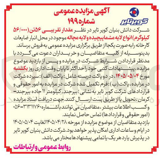 تصویر کوچک آگهی فروش ضایعات لایه مشما پیچیده و مچاله