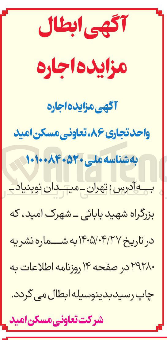 تصویر کوچک آگهی ابطال مزایده اجاره واحد تجاری ۸۶