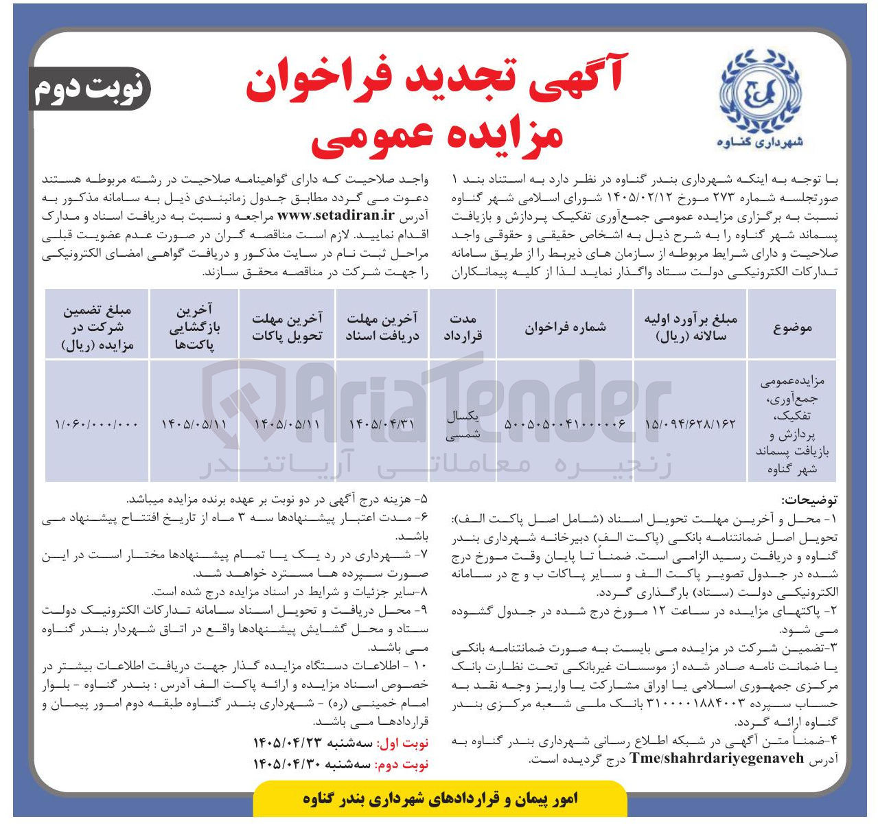 تصویر کوچک آگهی جمع آوری، تفکیک، پردازش و بازیافت پسماند شهر گناوه