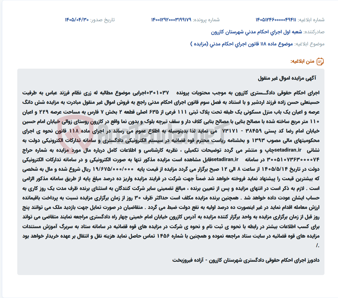 تصویر کوچک آگهی مزایده الکترونیکی اموال غیر منقول اجرای احکام حقوقی دادگستری کازرون.