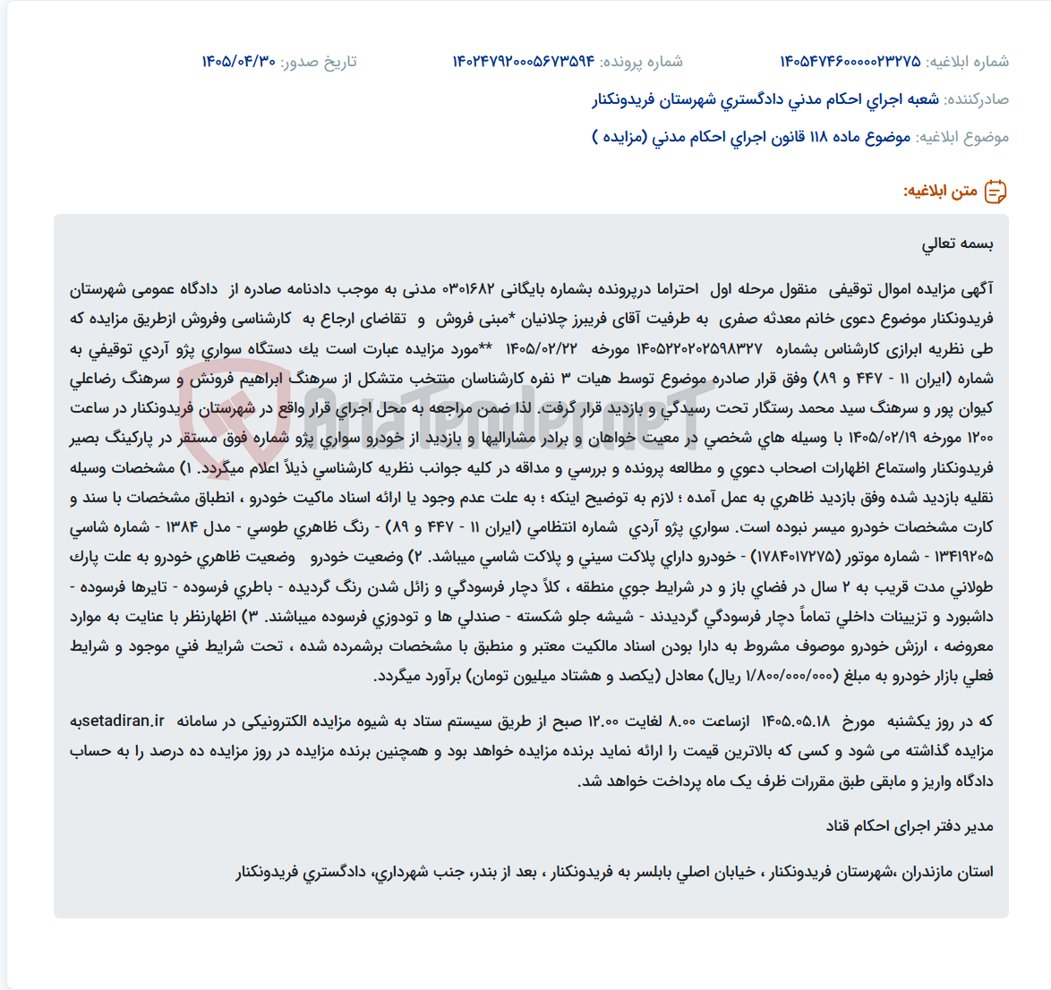 تصویر کوچک آگهی مزایده فروش یک دستگاه سواری پژو آردی توقیفی مدل ۱۳۸۴ در فریدونکنار.
