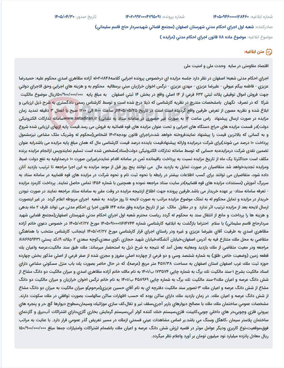 مزایده اموال توقیفی در اجرای احکام مدنی شعبه1 اصفهان.