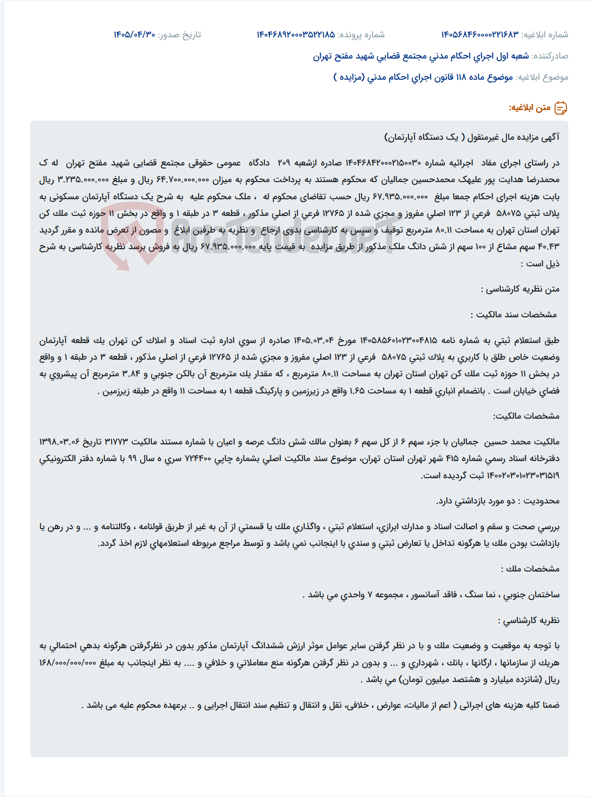 مزایده فروش آپارتمان مسکونی در تهران به دلیل اجرای حکم قضایی.