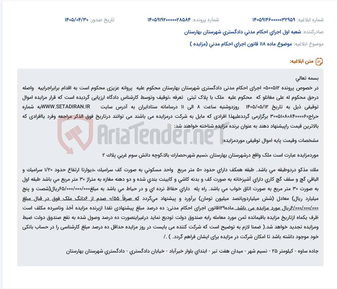 تصویر کوچک آگهی مزایده ملک توقیفی در اجرای احکام مدنی دادگستری شهرستان بهارستان