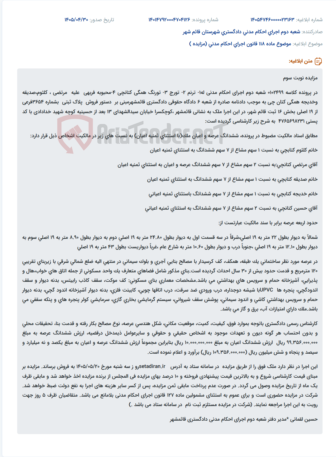 تصویر کوچک آگهی مزایده نوبت سوم ملک مسکونی در قائمشهر به آدرس کوچکسرا خیابان سیدالشهدای 13.