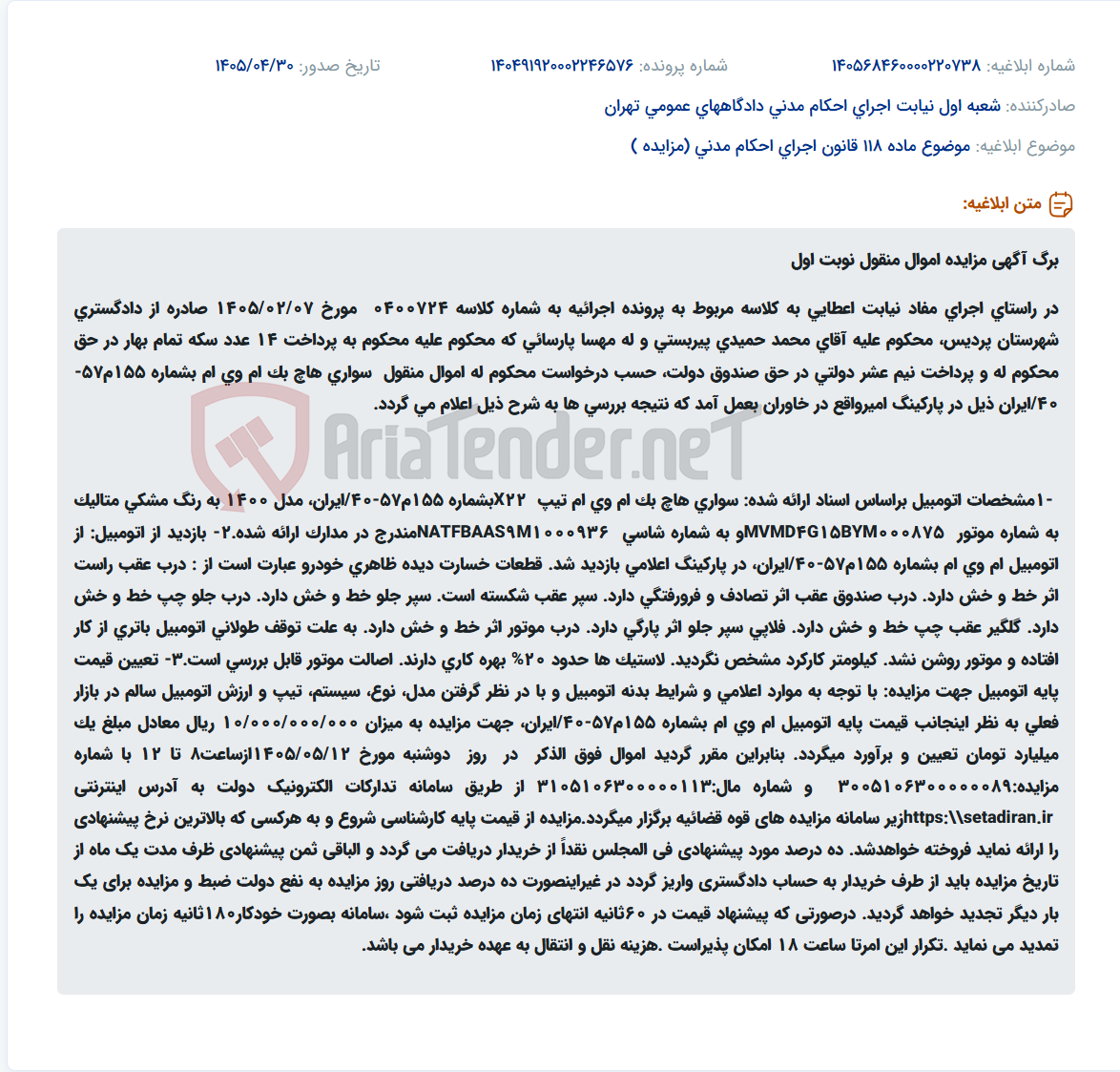 مزایده خودروی سواری هاچ بک ام وی ام تیپ X22 مدل 1400 جهت اجرای حکم دادگاه.