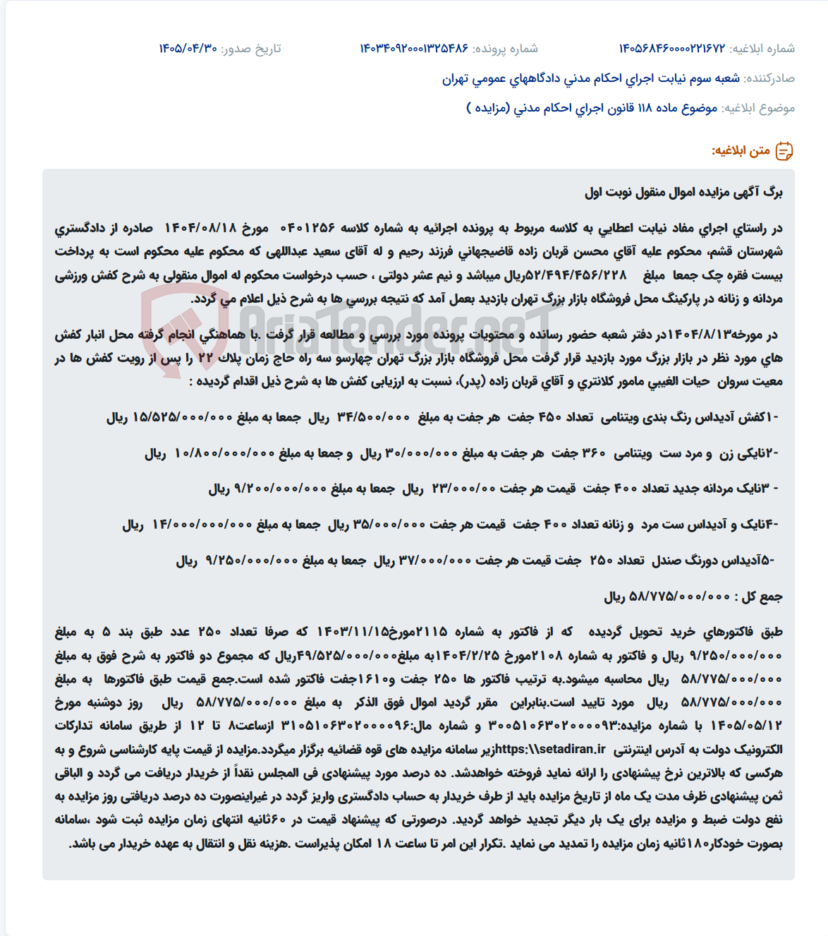 آگهی مزایده اموال منقول (کفش ورزشی) در راستای اجرای حکم دادگاه علیه محسن قربان زاده به نفع سعید عبداللهی.