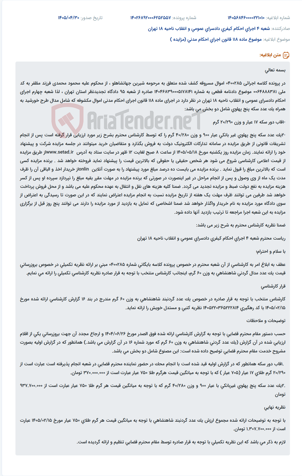 تصویر کوچک آگهی مزایده فروش اموال مکشوفه شامل مدال طرح خورشید و سکه پنج پهلوی.