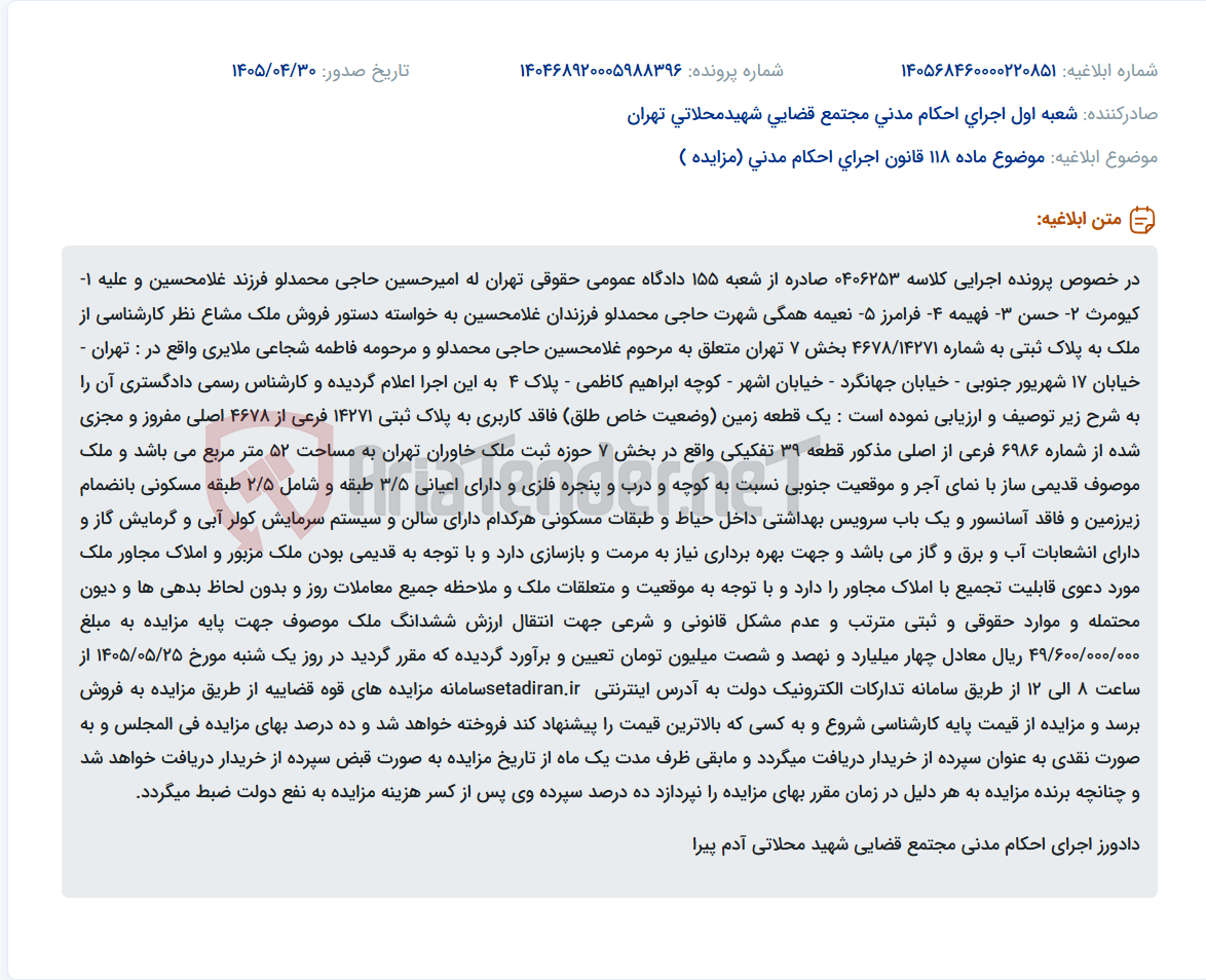 تصویر کوچک آگهی فروش ملک مشاعی پلاک ثبتی 4678/14271 بخش 7 تهران از طریق مزایده.