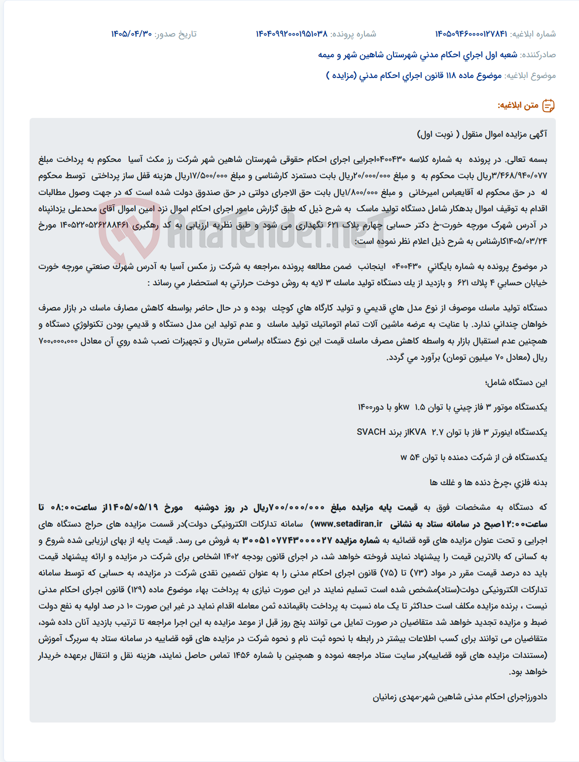تصویر کوچک آگهی مزایده فروش یک دستگاه تولید ماسک دست دوم.