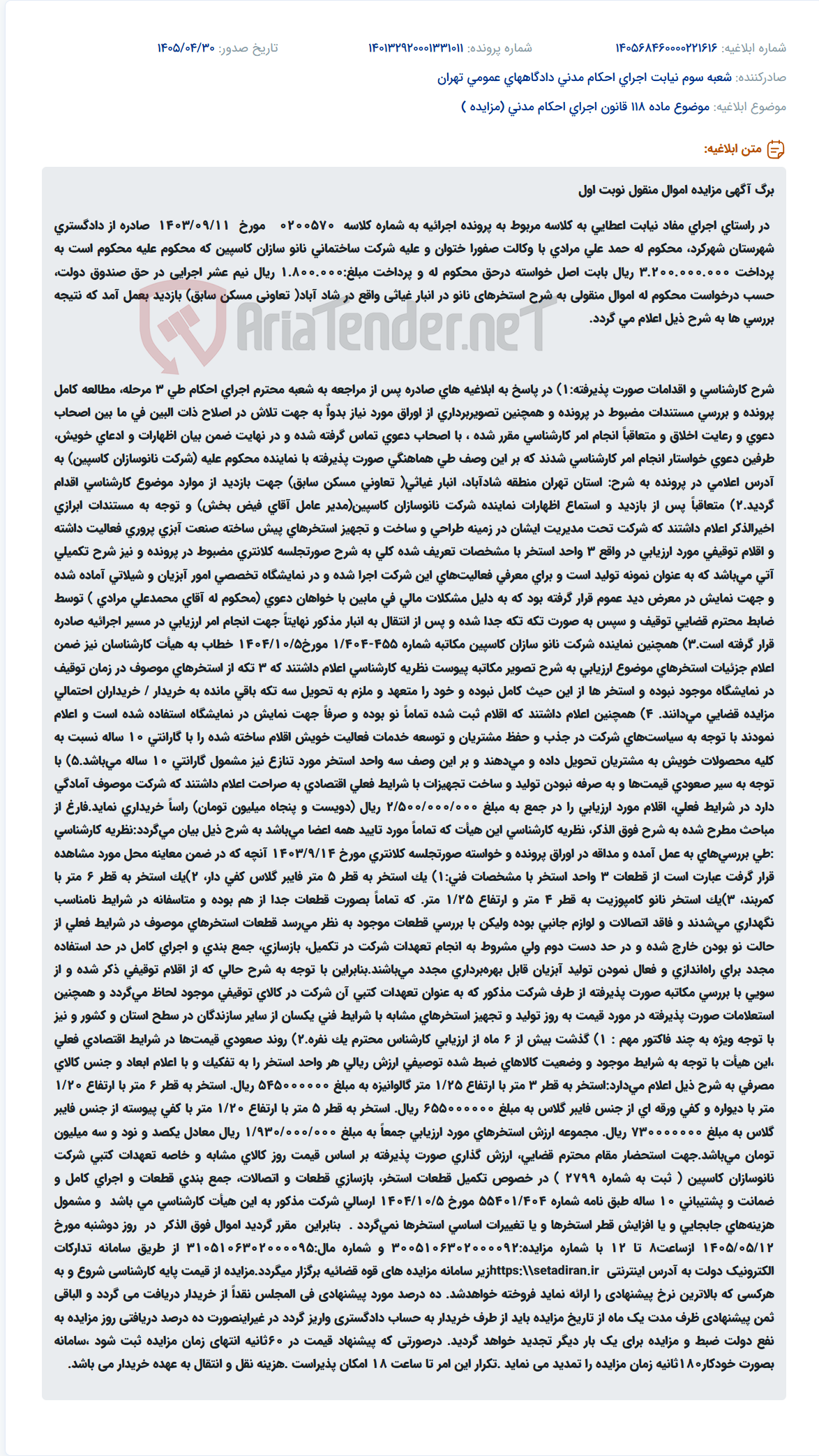 مزایده اموال منقول (استخرهای نانو) شرکت ساختمانی نانو سازان کاسپین جهت پرداخت محکومیت.