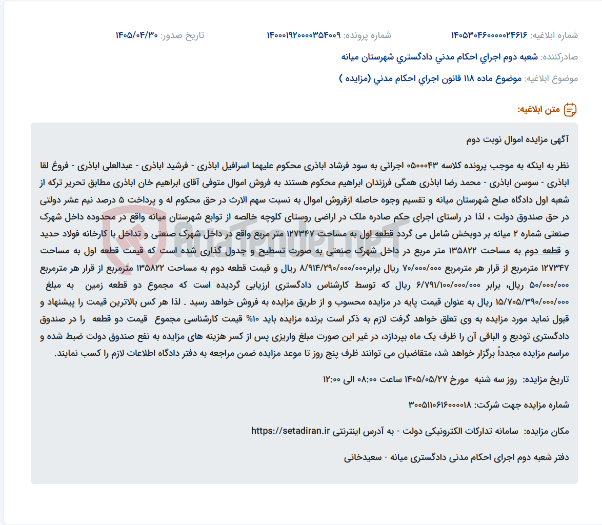 موضوع آگهی: مزایده نوبت دوم اموال متوفی ابراهیم خان اباذری شامل دو قطعه زمین در شهرک صنعتی میانه.