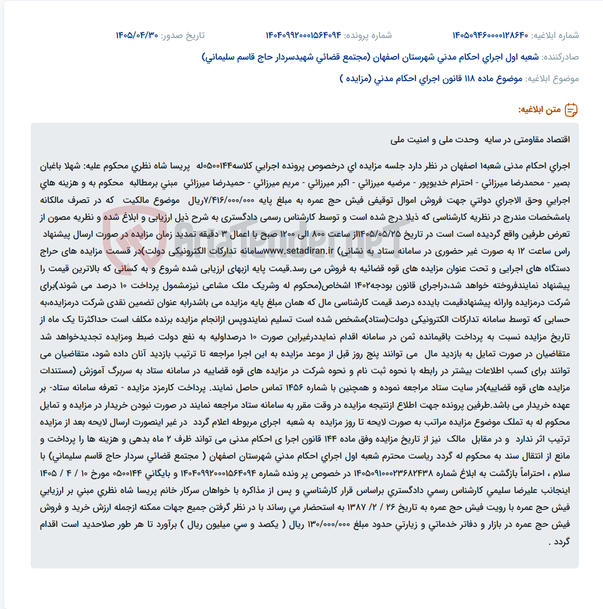 تصویر کوچک آگهی آگهی مزایده فروش فیش حج عمره در خصوص پرونده اجرایی شعبه ۱ اجرای احکام مدنی اصفهان.
