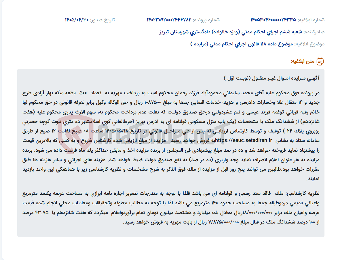 تصویر کوچک آگهی مزایده فروش سهم‌الارث پدری محمد سلیمانی محمودآبادی (منزل مسکونی قولنامه‌ای) جهت پرداخت مهریه و خسارات.