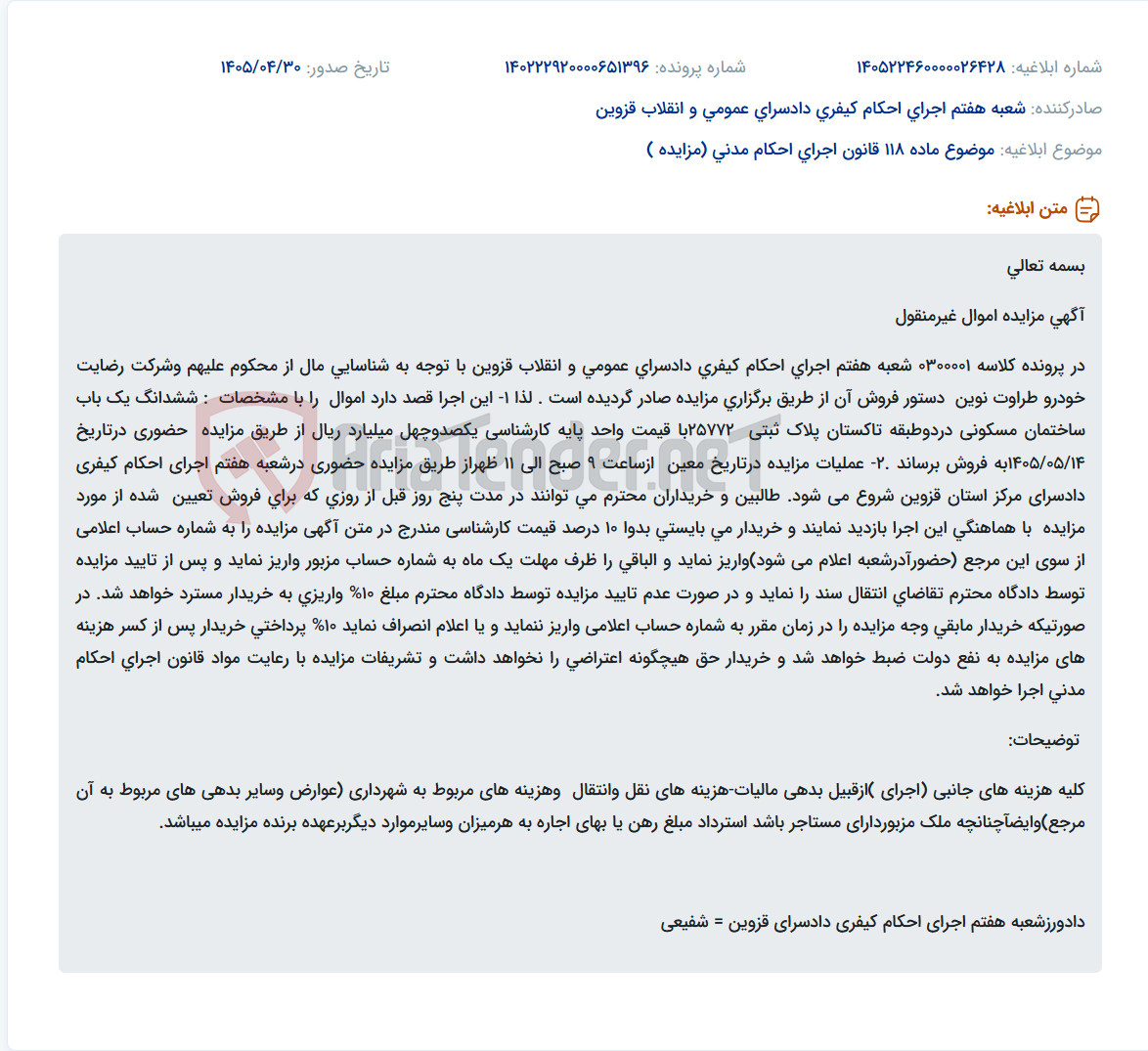تصویر کوچک آگهی مزایده حضوری ملک مسکونی به متراژ مشخص در قزوین.