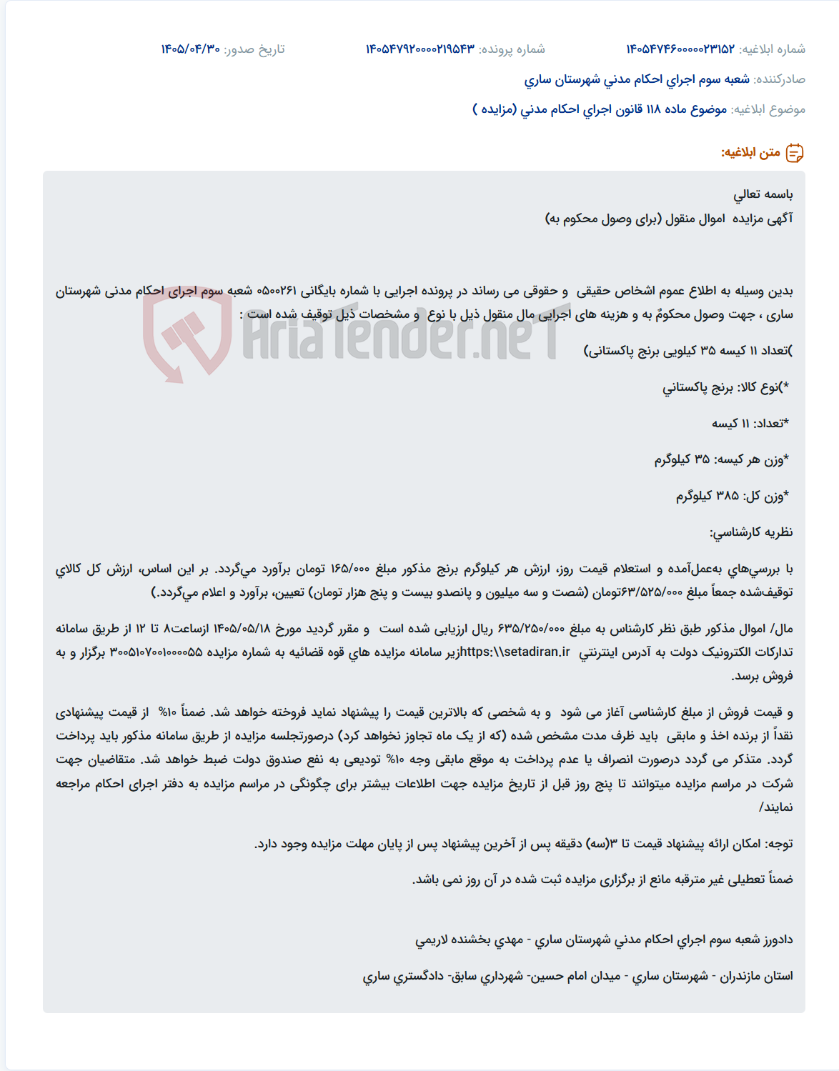مزایده فروش 11 کیسه برنج پاکستانی توقیف شده جهت وصول محکوم به.