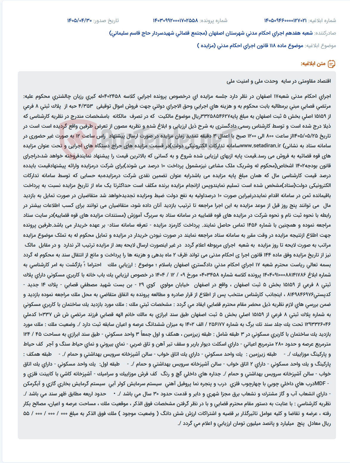 تصویر کوچک آگهی مزایده فروش اموال توقیفی اجرای احکام مدنی شعبه ۱۷ اصفهان.