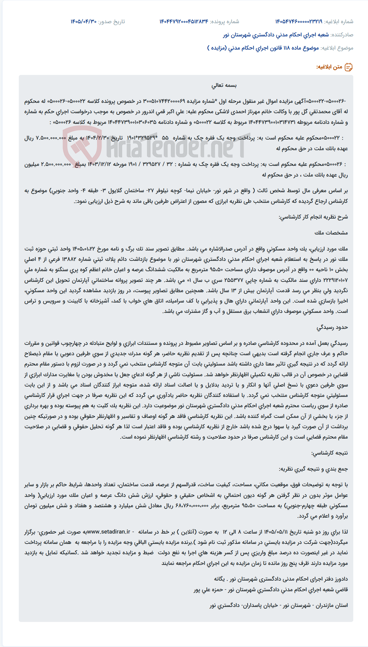 تصویر کوچک آگهی مزایده اموال غیر منقول (واحد مسکونی) در خصوص پرونده محکومیت پرداخت چک.