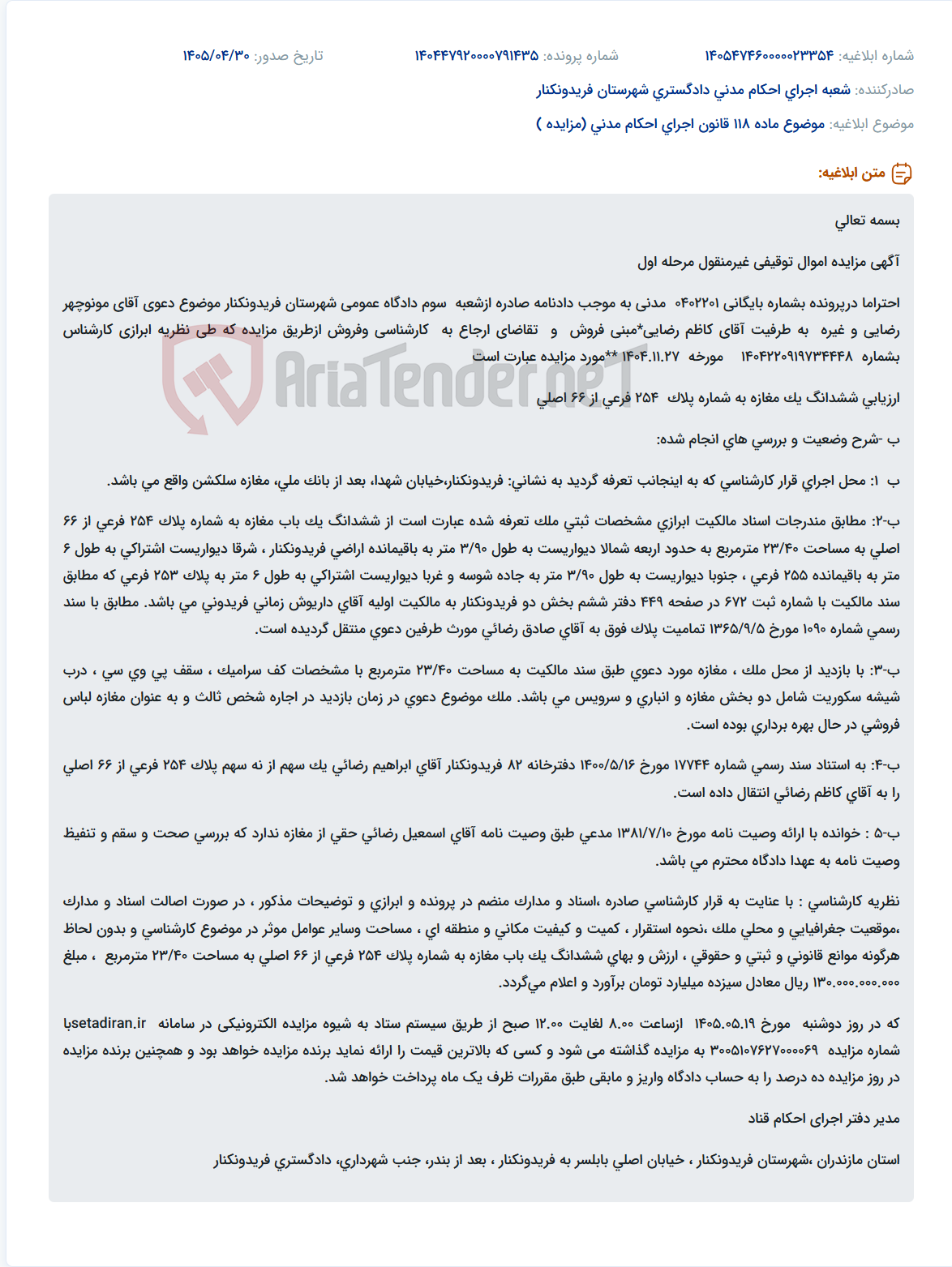 مزایده ششدانگ یک باب مغازه به مساحت ۲۳/۴۰ مترمربع در فریدونکنار، خیابان شهدا.