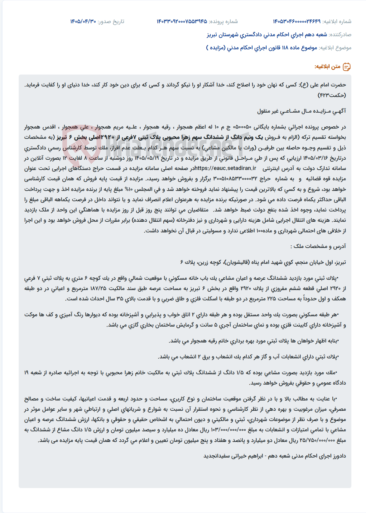 مزایده آنلاین یکونیم دانگ از سهم خانواده همجوار در ملک مسکونی مشاعی در تبریز.