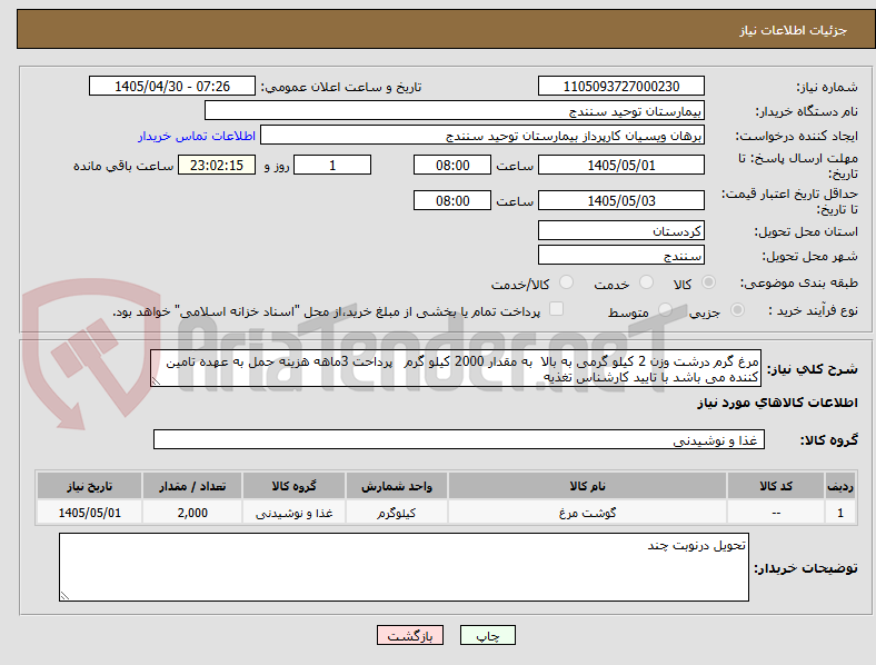 تصویر کوچک آگهی مرغ گرم درشت وزن 2 کیلو گرمی به بالا به مقدار 2000 کیلو گرم پرداحت 3ماهه هزینه حمل به عهده تامین کننده می باشد با تایید کارشناس تغذیه