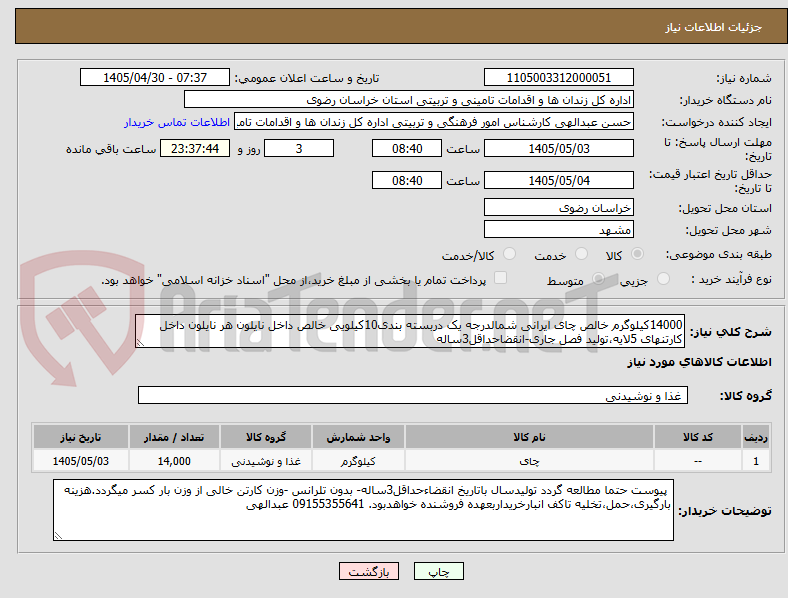 تصویر کوچک آگهی 14000کیلوگرم خالص چای ایرانی شمالدرجه یک دربسته بندی10کیلویی خالص داخل نایلون هر نایلون داخل کارتنهای 5لایه،تولید فصل جاری-انقضاحداقل3ساله