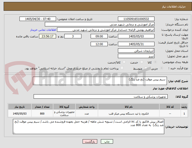 تصویر کوچک آگهی  سیم پیس موقت (نخ ضد زنگ)