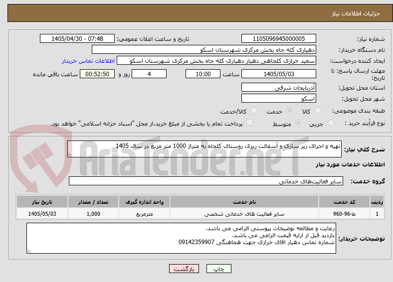 تصویر کوچک آگهی تهیه‌ و اجرای‌ زیر سازی و آسفالت ریزی‌ روستای‌ کلجاه به متراژ 1000 متر مربع در سال 1405