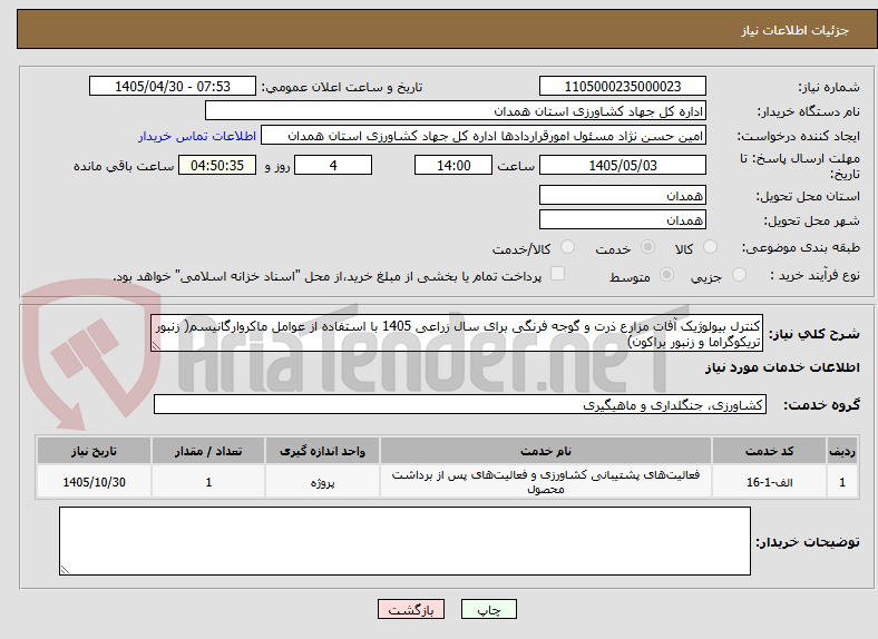 تصویر کوچک آگهی کنترل بیولوژیک آفات مزارع ذرت و گوجه فرنگی برای سال زراعی 1405 با استفاده از عوامل ماکروارگانیسم( زنبور تریکوگراما و زنبور براکون)